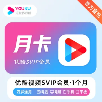 【官方直充】优酷视频SVIP会员『1个月』